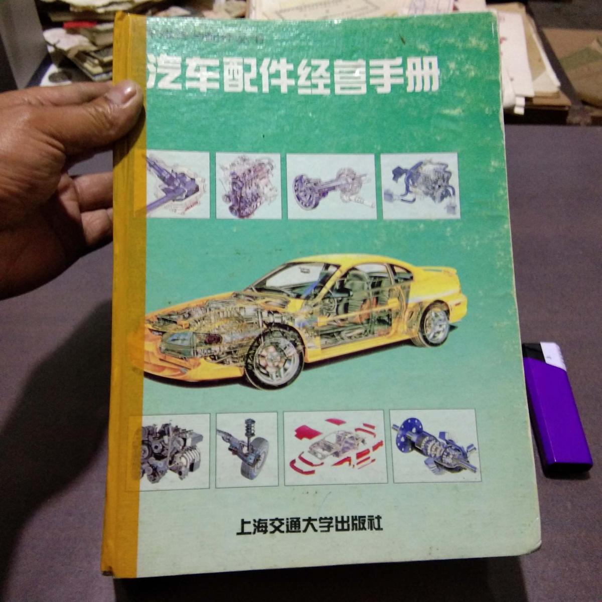 汽車配件經營手冊(16開精裝)(僅印3000冊稀缺書)(品稍弱)