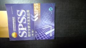 北京高等教育精品教材：SPSS统计分析方法及应用（第2版）