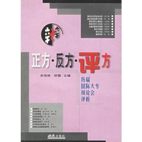 正方・反方・评方：历届国际大专辩论会辩词