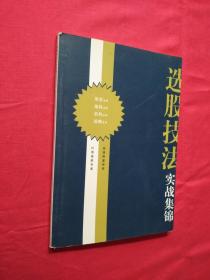 选股技法实战集锦