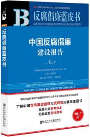 反腐倡廉蓝皮书：中国反腐倡廉建设报告NO.7