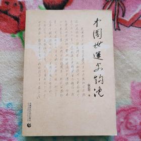 中国世运史钩沉  作者签名 （1-2-5）