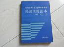 治理经济环境 整顿经济秩序 经济法规读本（1989年印）