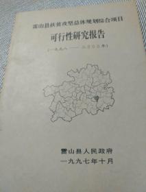 雷山县扶贫攻坚总体规划综合项目可行性研究报告（1998-2000）