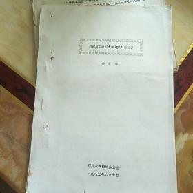 抗戰(zhàn)后期四川大學(xué)進(jìn)步社團(tuán)初析 油印本10頁(yè)