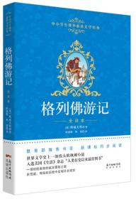 格列佛游记 陈康妮林茜 广东花城出版社