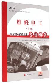 维修电工（高级）：国家职业技能鉴定考核指导