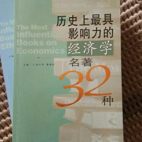 历史上最具影响力的经济学名著32种