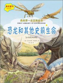 我的第一本百科全书.恐龙和其他史前生命