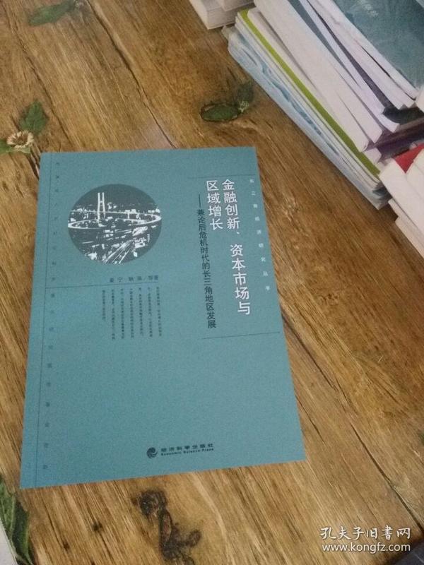 长三角经济研究丛书·金融创新、资本市场与区域增长：兼论后危机时代的长三角地区发展