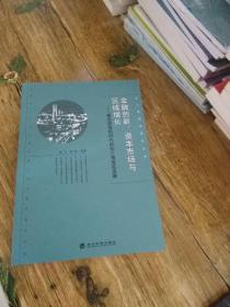 长三角经济研究丛书·金融创新、资本市场与区域增长：兼论后危机时代的长三角地区发展