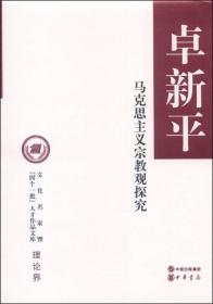 文化名家暨“四个一批”人才作品文库：马克思主义宗教观探究