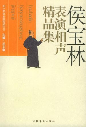侯宝林表演相声精品集：中国文库.艺术类