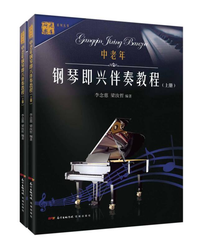 老有所樂(lè)中老年鋼琴即興伴奏教程(上下冊(cè))——這是一本既適合老干大學(xué)鋼琴即興伴奏課程教學(xué)，又可供渴望掌握即興伴奏能力的音樂(lè)愛(ài)好者自學(xué)的教材。其內(nèi)容既有即興伴奏所需具備的理論知識(shí)的講授，又有各種技能的訓(xùn)練