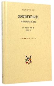 现代西方学术文库 筑就我们的国家：20世纪美国左派思想