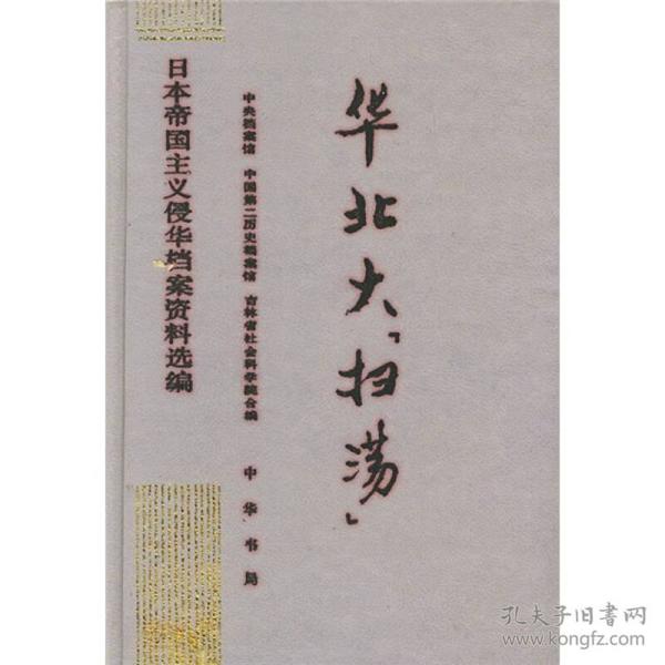 华北大扫荡：日本帝国主义侵华档案资料选编