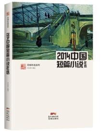 花城年选系列：2014中国短篇小说年选
