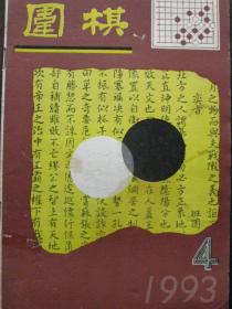 围棋【1993年第4期】（流行布局的新手与新型 实战常型及其变化 等内容）