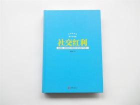 社交红利  从微信微博等社交网络中带走用户与收入  修订升级版  精装版