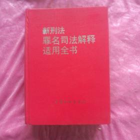 新刑法罪名司法解释适用全书