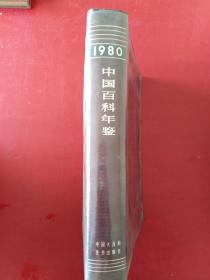 中国百科年鉴1980年创刊号非馆藏* ***南门后