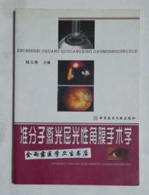 准分子激光屈光性角膜手术学     陆文秀  主编，本书系绝版书，九五品（基本全新），无字迹，现货，正版（假一赔十）