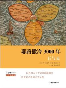 耶路撒冷3000年：石与灵（全新塑封）