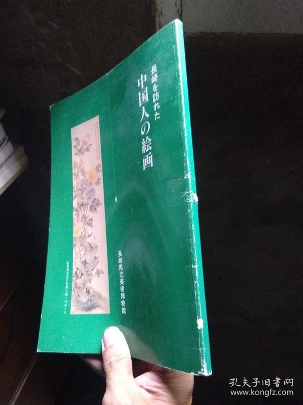 中国人の绘画（日文版） 1983年一版一印  品好无痕 书扉略磨损