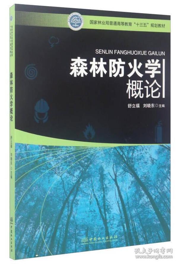 森林防火学概论/国家林业局普通高等教育“十三五”规划教材