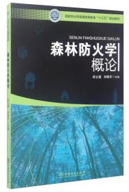 森林防火学概论/国家林业局普通高等教育“十三五”规划教材