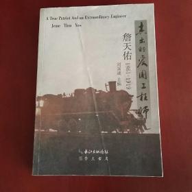 杰出的爱国工程师詹天佑 : 1861-1919