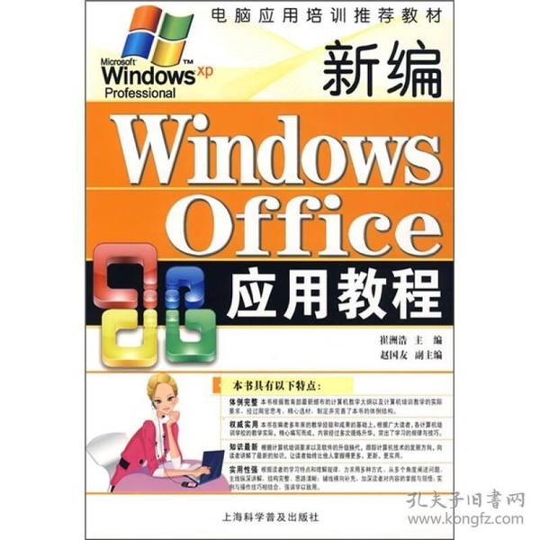 电脑应用培训推荐教材：新编Windows Office应用教程