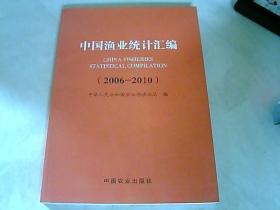 中国渔业统计汇编 : 2006-2010