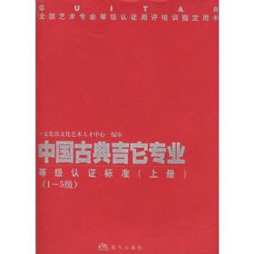 中国古典吉它专业等级认证标准（上下）（全二册）