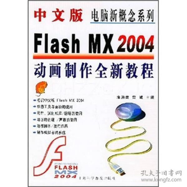 中文版Flash MX 2004动画制作全新教程