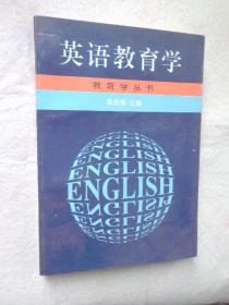 英语教育学