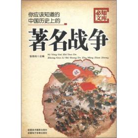 你应该知道的中国历史上的著名战争