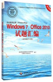 办公软件应用（Windows平台）Windows7、Office2010试题汇编（高级操作员级）