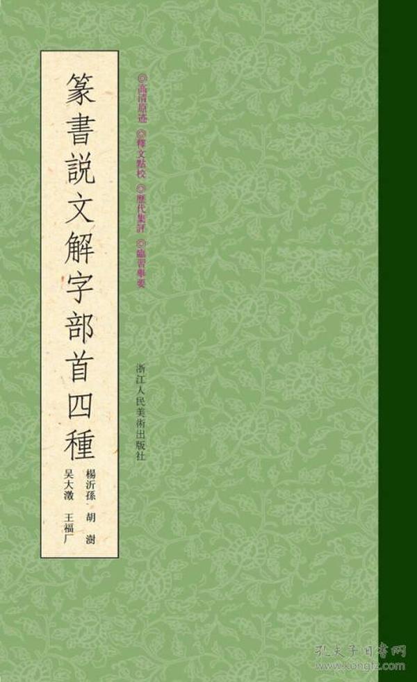 篆书说文解字部首四种  正版库存