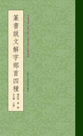 篆书说文解字部首四种