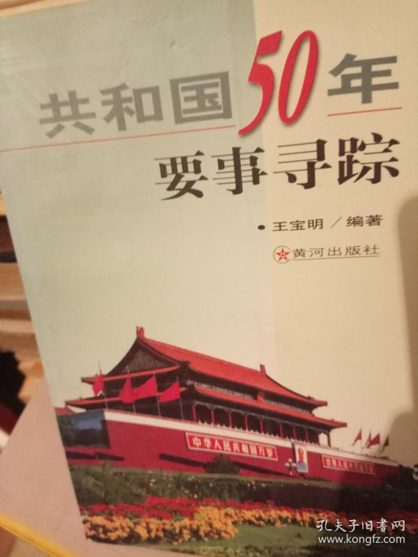 共和国 50年要事寻踪