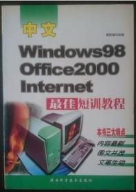 中文Windows·Office·Internet最佳短训教程