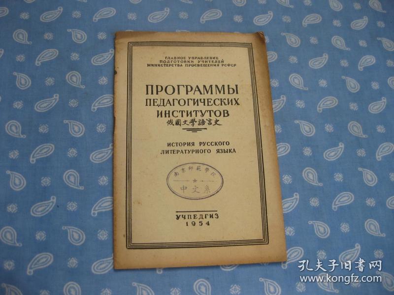 俄国文学语言史 1954【具体内容见照片】