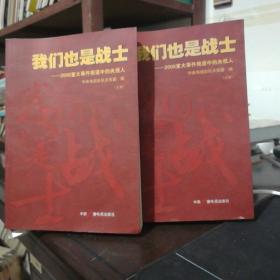 我们也是战士:2008重大事件报道中的央视人（上下）2本正版