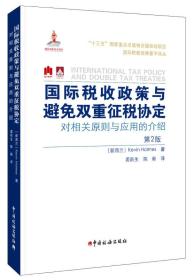 国际税收政策与避免双重征税协定：对相关原则与应用的介绍