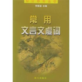 正版现货 语文学习丛书：常用文言文虚词