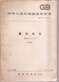 GB 中华人民共和国国家标准 量和单位（修订本）（GB3100-3102-86）