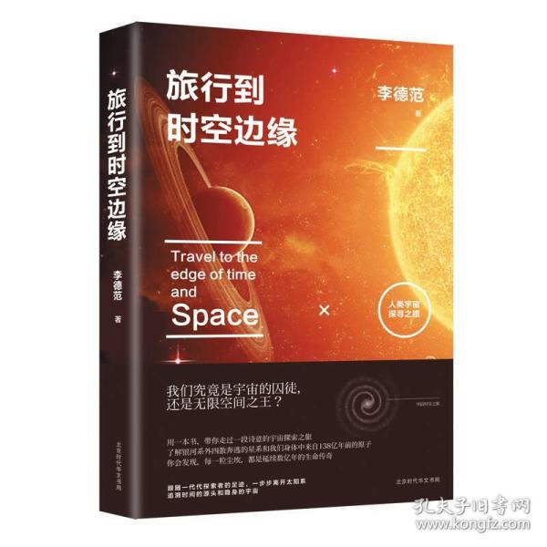 旅行到时空边缘：人类宇宙探寻之旅