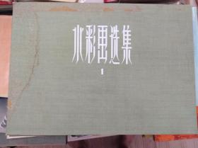 水彩画选集.1集 .50张全.1963年3印,包快递