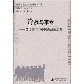 冷战与革命：苏美冲突与中国内战的起源 介绍了冷战是几乎涵盖了整个20世纪下半叶的重大历史事件。关于冷战国际关系史的研究，是进入20世纪90年代以来国际学术界的热门课题。这种局面的出现，有着深广的历史背景：一方面，冷战的结束拉开了研究者与研究对象之间的距离，使得学者们有可能打破冷战环境和思维定势的束缚，从一种“后冷战”的历史高度出发，对于冷战历史发展的全过程进行系统的研究；另一方面，随着80年代后